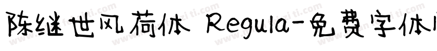 陈继世风荷体 Regula字体转换